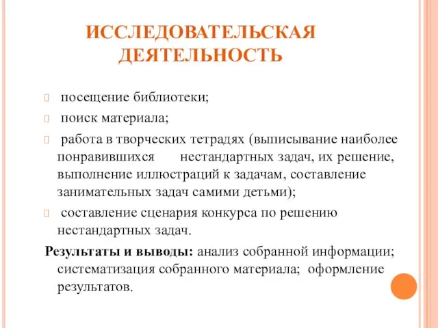 ИССЛЕДОВАТЕЛЬСКАЯ ДЕЯТЕЛЬНОСТЬ посещение библиотеки; поиск материала; работа в творческих тетрадях (выписывание