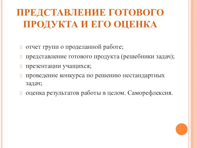 ПРЕДСТАВЛЕНИЕ ГОТОВОГО ПРОДУКТА И ЕГО ОЦЕНКА отчет групп о проделанной работе;