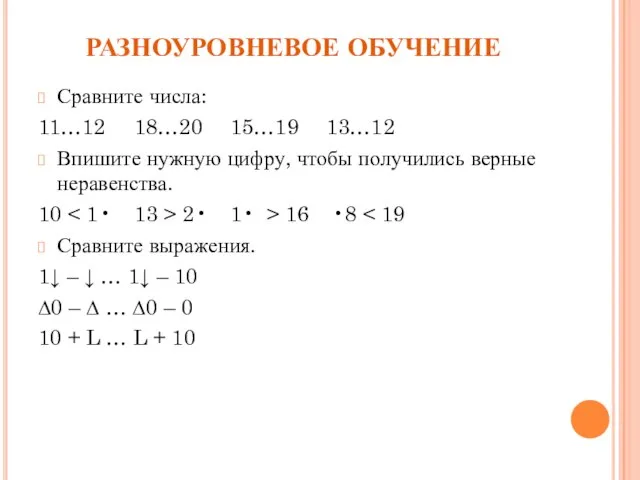 РАЗНОУРОВНЕВОЕ ОБУЧЕНИЕ Сравните числа: 11…12 18…20 15…19 13…12 Впишите нужную цифру,