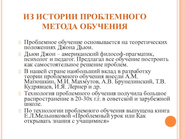 ИЗ ИСТОРИИ ПРОБЛЕМНОГО МЕТОДА ОБУЧЕНИЯ Проблемное обучение основывается на теоретических положениях