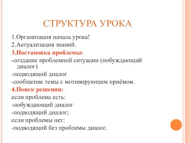 СТРУКТУРА УРОКА 1.Организация начала урока! 2.Актуализация знаний. 3.Постановка проблемы: -создание проблемной