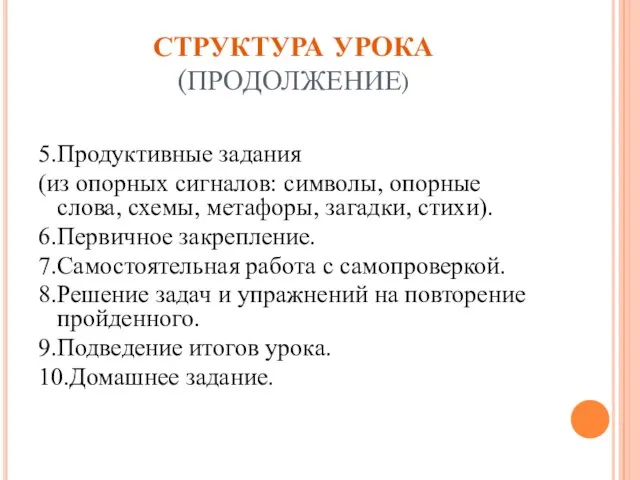 СТРУКТУРА УРОКА (ПРОДОЛЖЕНИЕ) 5.Продуктивные задания (из опорных сигналов: символы, опорные слова,