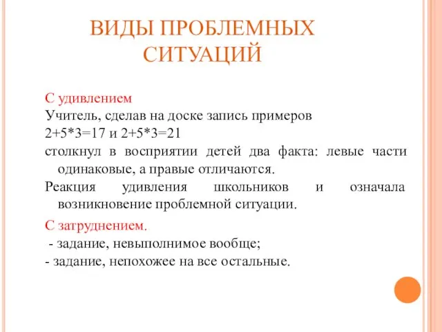 ВИДЫ ПРОБЛЕМНЫХ СИТУАЦИЙ С удивлением Учитель, сделав на доске запись примеров