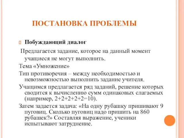 ПОСТАНОВКА ПРОБЛЕМЫ Побуждающий диалог Предлагается задание, которое на данный момент учащиеся