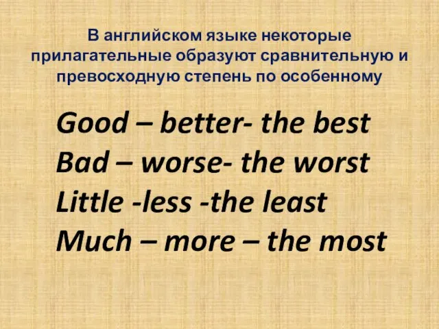 В английском языке некоторые прилагательные образуют сравнительную и превосходную степень по