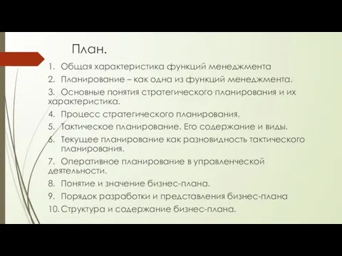 План. 1. Общая характеристика функций менеджмента 2. Планирование – как одна