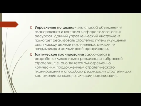 Управление по целям – это способ объединения планирования и контроля в