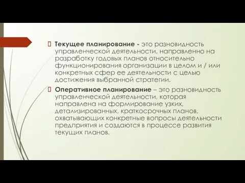 Текущее планирование - это разновидность управленческой деятельности, направленно на разработку годовых