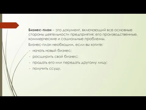 Бизнес-план – это документ, включающий все основные стороны деятельности предприятия: его