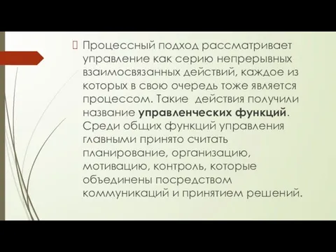 Процессный подход рассматривает управление как серию непрерывных взаимосвязанных действий, каждое из