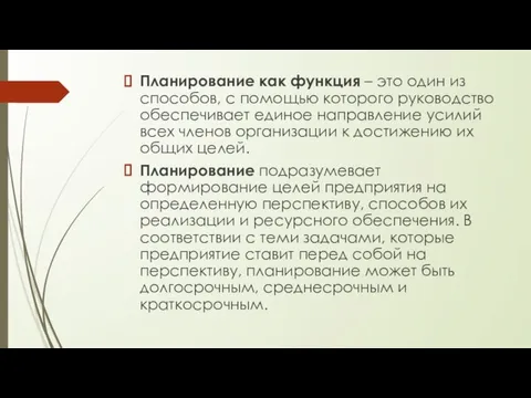 Планирование как функция – это один из способов, с помощью которого