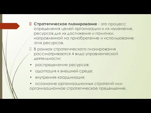 Стратегическое планирование - это процесс определения целей организации и их изменения,