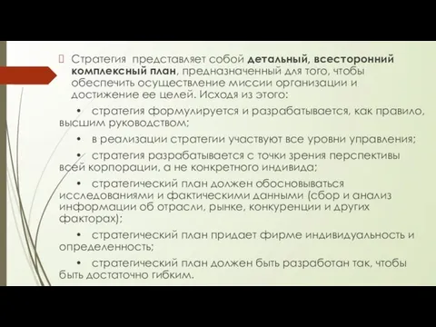 Стратегия представляет собой детальный, всесторонний комплексный план, предназначенный для того, чтобы