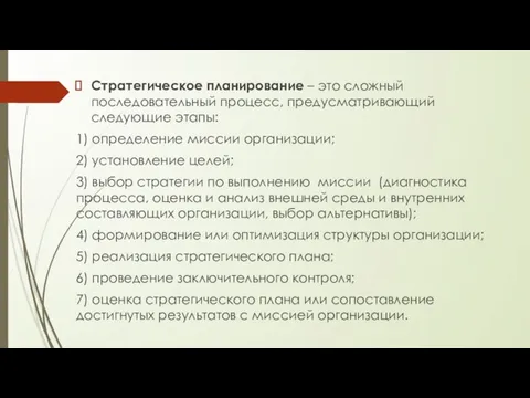 Стратегическое планирование – это сложный последовательный процесс, предусматривающий следующие этапы: 1)