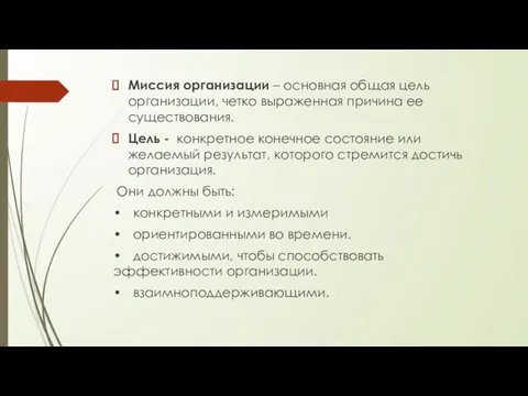 Миссия организации – основная общая цель организации, четко выраженная причина ее