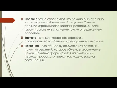 Правила точно определяют, что должно быть сделано в специфической единичной ситуации.