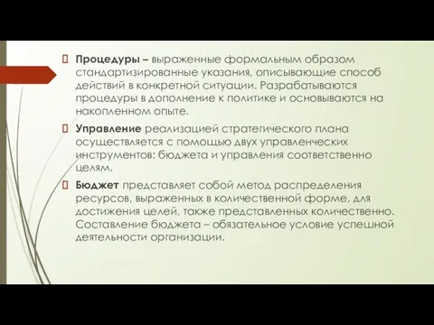 Процедуры – выраженные формальным образом стандартизированные указания, описывающие способ действий в