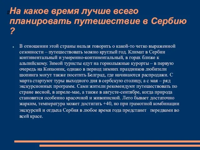 На какое время лучше всего планировать путешествие в Сербию ? В