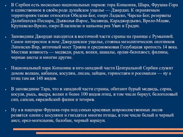 В Сербии есть несколько национальных парков: гора Копаоник, Шара, Фрушка-Гора и