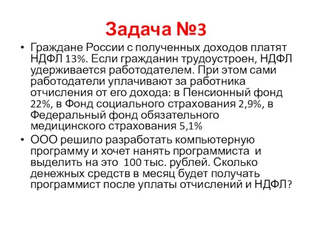 Задача №3 Граждане России с полученных доходов платят НДФЛ 13%. Если