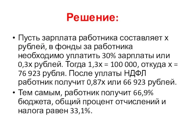 Решение: Пусть зарплата работника составляет х рублей, в фонды за работника