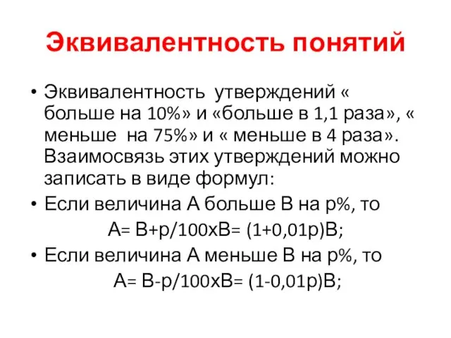 Эквивалентность понятий Эквивалентность утверждений « больше на 10%» и «больше в