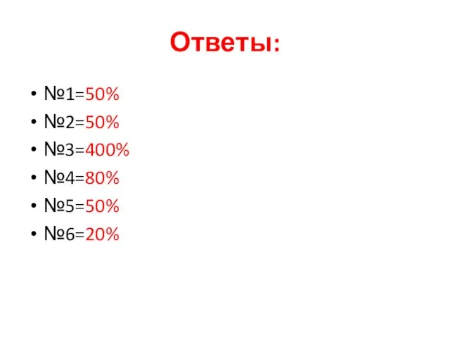 Ответы: №1=50% №2=50% №3=400% №4=80% №5=50% №6=20%