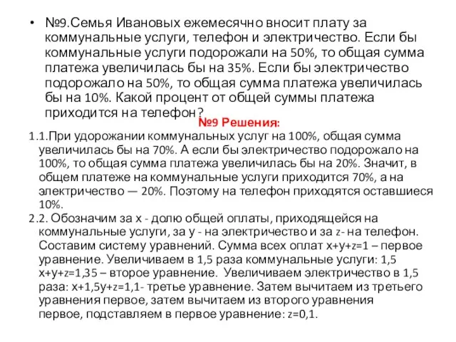 №9.Семья Ивановых ежемесячно вносит плату за коммунальные услуги, телефон и электричество.