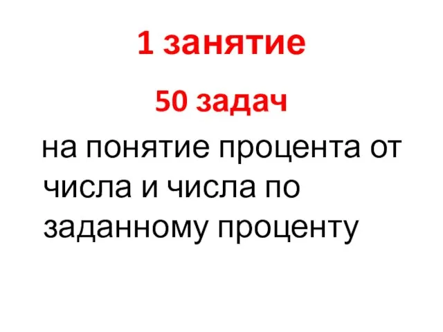 1 занятие 50 задач на понятие процента от числа и числа по заданному проценту