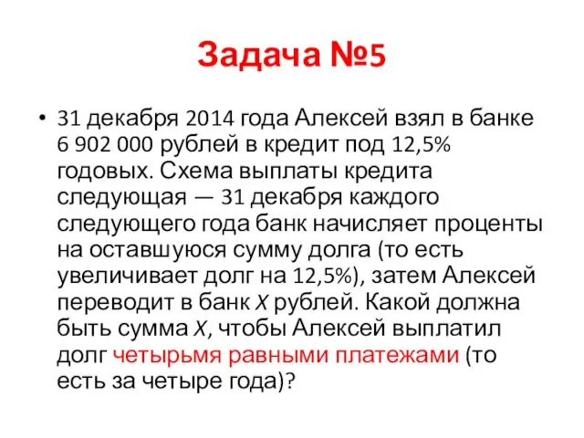 Задача №5 31 декабря 2014 года Алексей взял в банке 6