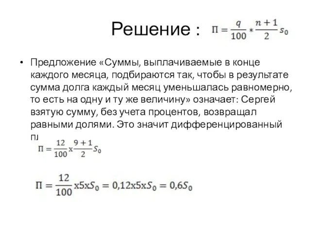 Решение : Предложение «Суммы, выплачиваемые в конце каждого месяца, подбираются так,