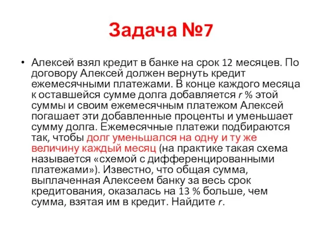 Задача №7 Алексей взял кредит в банке на срок 12 месяцев.