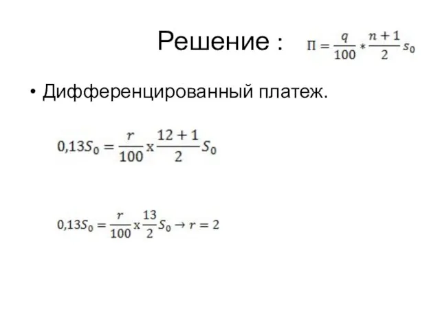 Решение : Дифференцированный платеж.