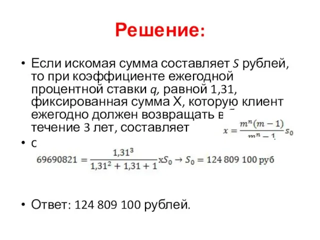 Решение: Если искомая сумма составляет S рублей, то при коэффициенте ежегодной