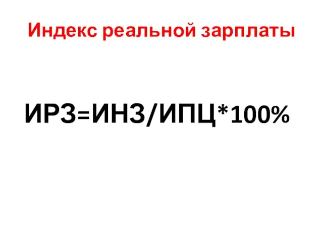 Индекс реальной зарплаты ИРЗ=ИНЗ/ИПЦ*100%