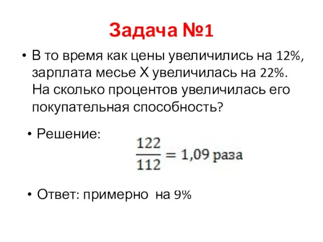 Задача №1 В то время как цены увеличились на 12%, зарплата