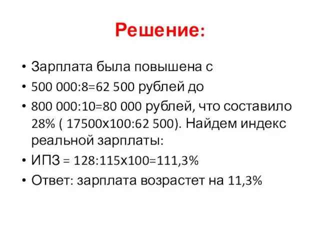Решение: Зарплата была повышена с 500 000:8=62 500 рублей до 800