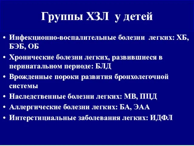 Группы ХЗЛ у детей Инфекционно-воспалительные болезни легких: ХБ, БЭБ, ОБ Хронические