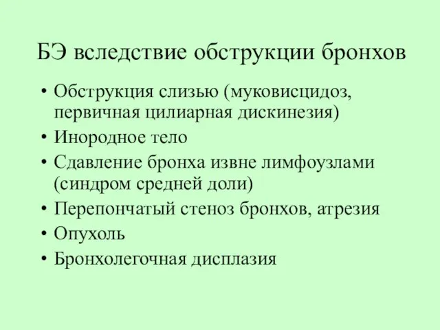 БЭ вследствие обструкции бронхов Обструкция слизью (муковисцидоз, первичная цилиарная дискинезия) Инородное