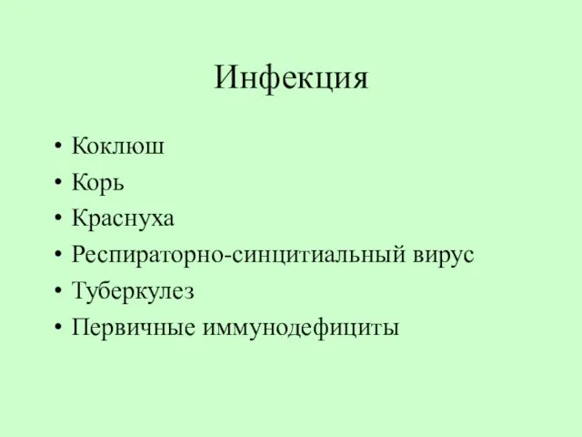 Инфекция Коклюш Корь Краснуха Респираторно-синцитиальный вирус Туберкулез Первичные иммунодефициты