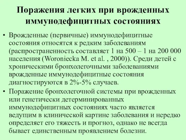 Поражения легких при врожденных иммунодефицитных состояниях Врожденные (первичные) иммунодефицитные состояния относятся