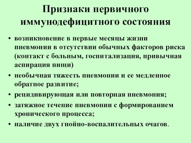 Признаки первичного иммунодефицитного состояния возникновение в первые месяцы жизни пневмонии в