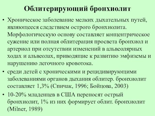 Облитерирующий бронхиолит Хроническое заболевание мелких дыхательных путей, являющееся следствием острого бронхиолита.