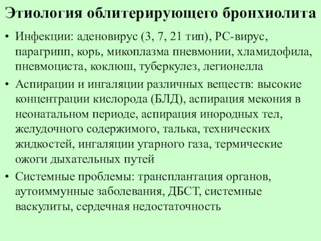 Этиология облитерирующего бронхиолита Инфекции: аденовирус (3, 7, 21 тип), РС-вирус, парагрипп,