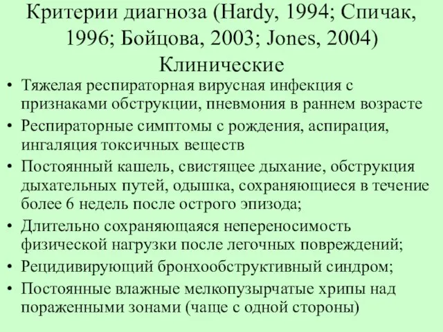 Критерии диагноза (Hardy, 1994; Спичак, 1996; Бойцова, 2003; Jones, 2004) Клинические