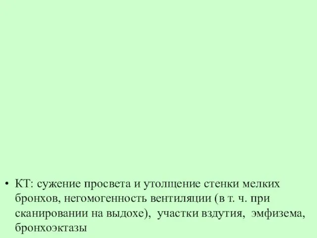 КТ: сужение просвета и утолщение стенки мелких бронхов, негомогенность вентиляции (в