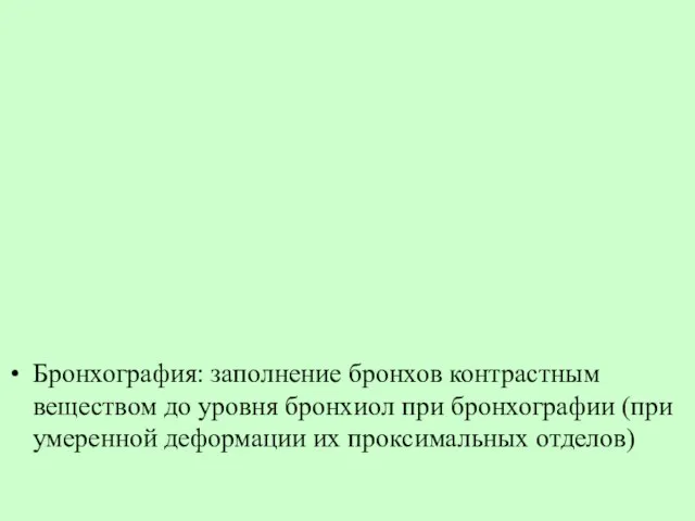 Бронхография: заполнение бронхов контрастным веществом до уровня бронхиол при бронхографии (при умеренной деформации их проксимальных отделов)