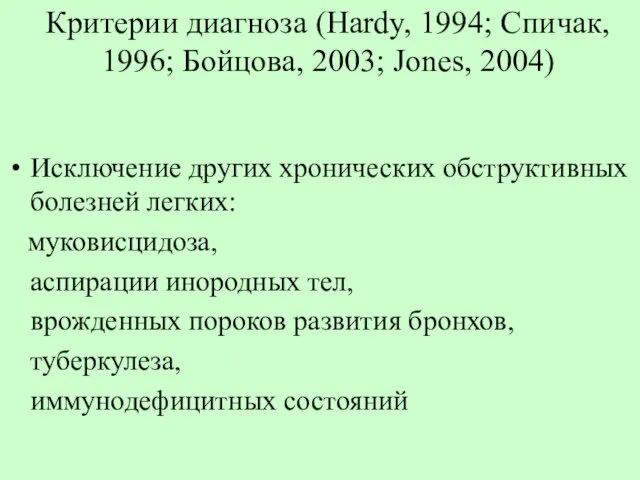 Критерии диагноза (Hardy, 1994; Спичак, 1996; Бойцова, 2003; Jones, 2004) Исключение