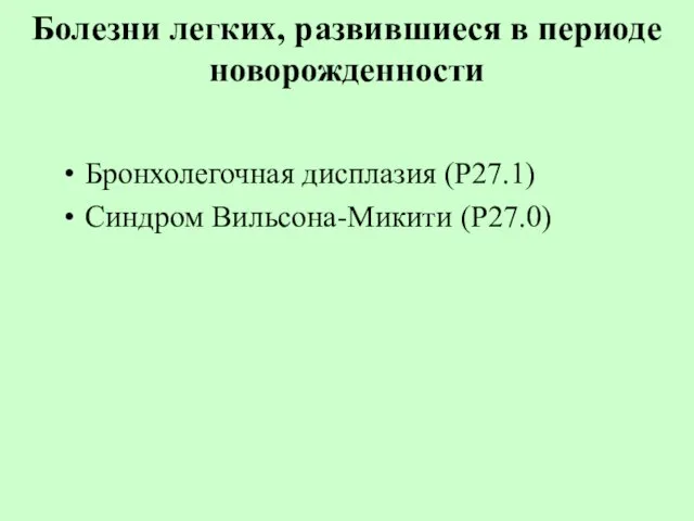 Болезни легких, развившиеся в периоде новорожденности Бронхолегочная дисплазия (Р27.1) Синдром Вильсона-Микити (Р27.0)