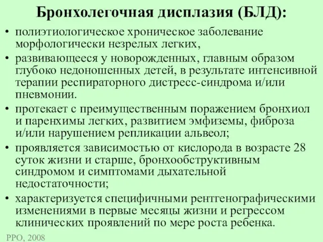 Бронхолегочная дисплазия (БЛД): полиэтиологическое хроническое заболевание морфологически незрелых легких, развивающееся у